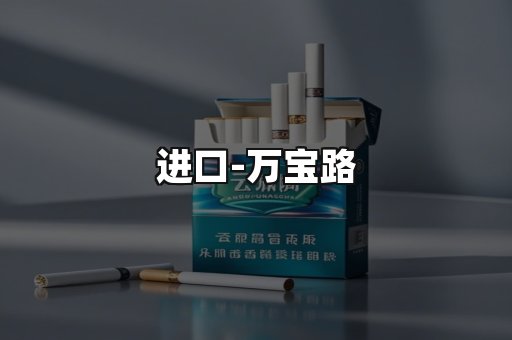 万宝路